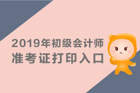 初級(jí)會(huì)計(jì)準(zhǔn)考證可以提前查詢(xún)嗎？