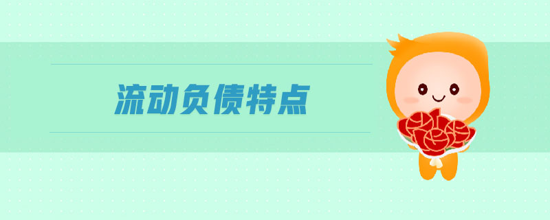 流動負(fù)債特點