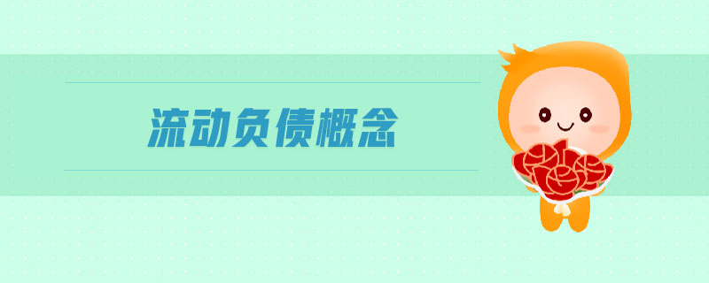 流動負債概念
