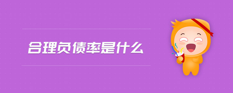 合理負(fù)債率是什么 合理負(fù)債率是什么