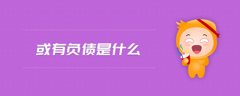 或有負債是什么