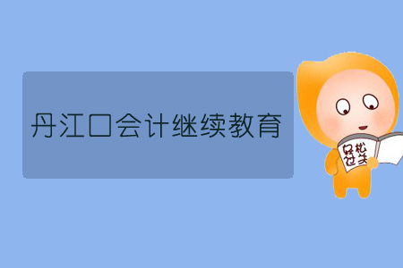 2019年丹江口會計繼續(xù)教育規(guī)則概述 2019年丹江口會計繼續(xù)教育規(guī)則概述