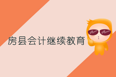 2019年房縣會計繼續(xù)教育規(guī)則概述 2019年房縣會計繼續(xù)教育規(guī)則概述