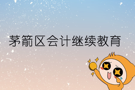 2019年茅箭區(qū)會計繼續(xù)教育規(guī)則概述 2019年茅箭區(qū)會計繼續(xù)教育規(guī)則概述