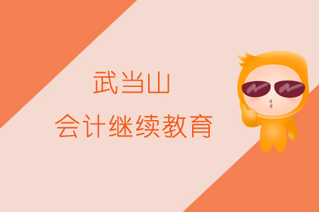 2019年武當(dāng)山會計繼續(xù)教育規(guī)則概述 2019年武當(dāng)山會計繼續(xù)教育規(guī)則概述