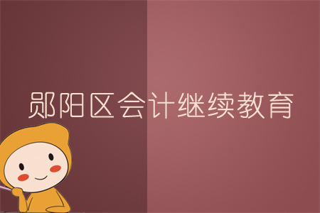2019年鄖陽(yáng)區(qū)會(huì)計(jì)繼續(xù)教育規(guī)則概述 2019年鄖陽(yáng)區(qū)會(huì)計(jì)繼續(xù)教育規(guī)則概述