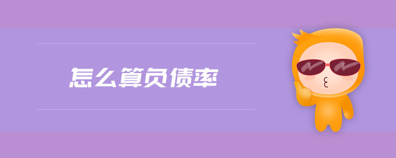 怎么算負(fù)債率 怎么算負(fù)債率