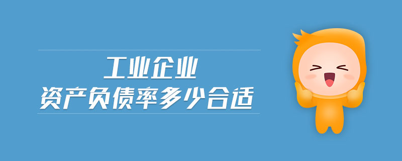 工業(yè)企業(yè)資產負債率多少合適 工業(yè)企業(yè)資產負債率多少合適