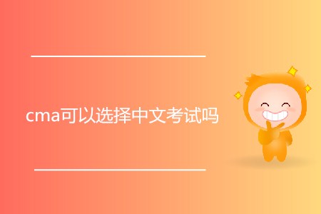 cma可以選擇中文考試嗎？