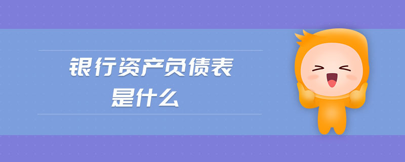 銀行資產(chǎn)負(fù)債表是什么