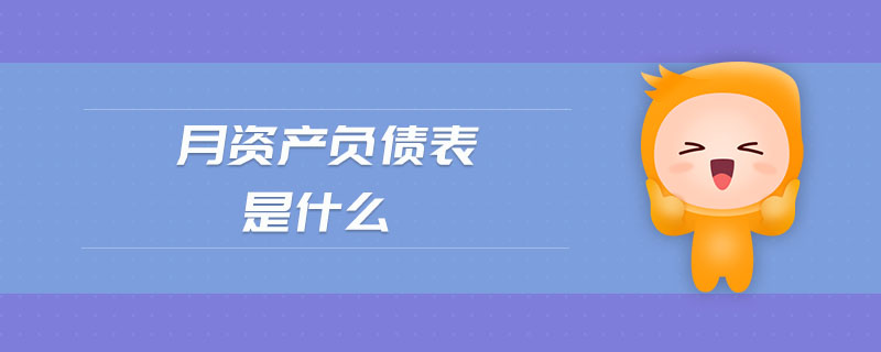 月資產(chǎn)負(fù)債表是什么