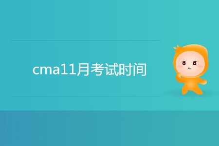 cma11月考試時間是哪天? cma11月考試時間是哪天?