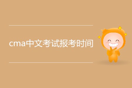 cma中文考試報(bào)考時(shí)間公布了嗎？