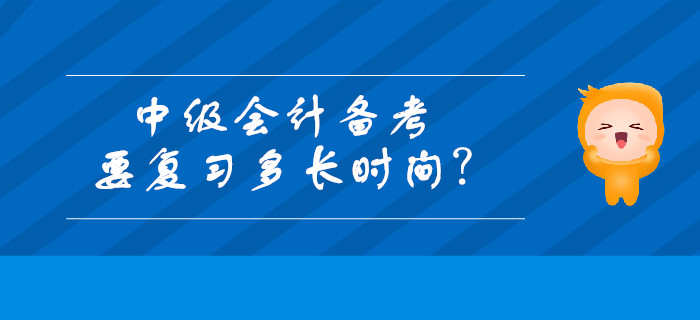 中級(jí)會(huì)計(jì)備考要復(fù)習(xí)多長時(shí)間？每天最適合復(fù)習(xí)的時(shí)段有哪些？