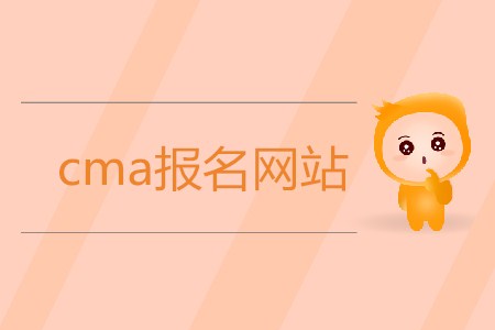 cma報名網(wǎng)站是什么？