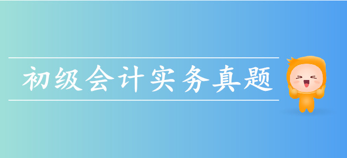 2019年初級會(huì)計(jì)實(shí)務(wù)考試真題哪里有？