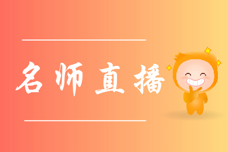 名師直播：2019年初級(jí)會(huì)計(jì)職稱(chēng)互動(dòng)答疑