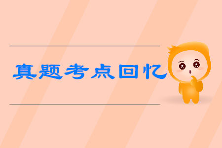 初級會計考試真題考點(diǎn)回憶有哪些？