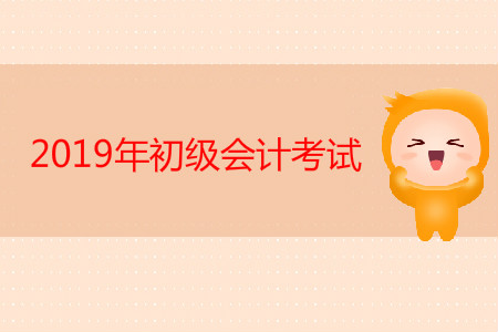 一手考情反饋，2019年初級(jí)會(huì)計(jì)考試注意事項(xiàng)整理