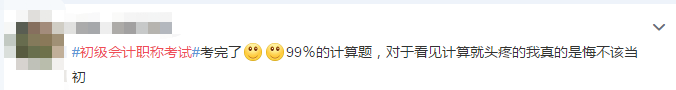 初級(jí)會(huì)計(jì)考生反饋