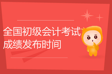 重慶初級(jí)會(huì)計(jì)考試成績(jī)查詢時(shí)間是哪天？