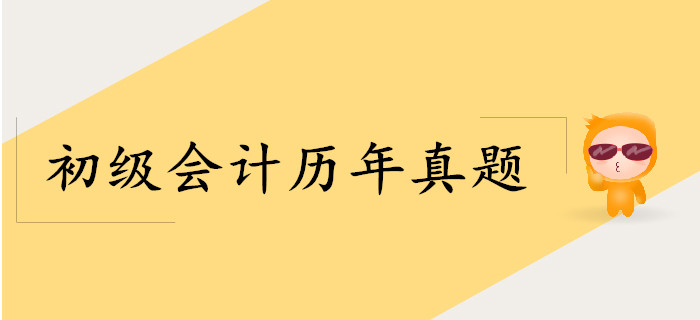 2019年初級(jí)會(huì)計(jì)師《經(jīng)濟(jì)法基礎(chǔ)》考試真題在哪找？
