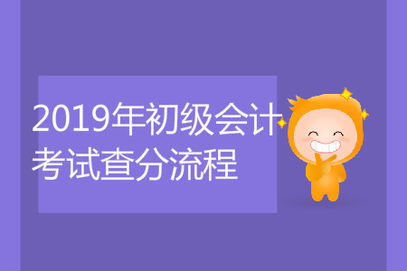 2019年初級(jí)會(huì)計(jì)考試查分流程是什么？