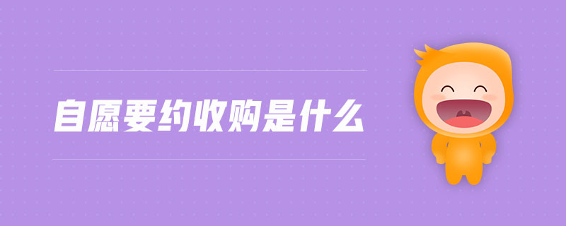 自愿要約收購是什么 自愿要約收購是什么