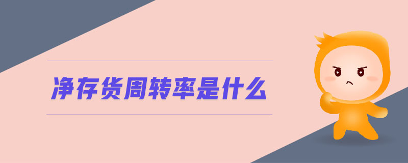 凈存貨周轉(zhuǎn)率是什么