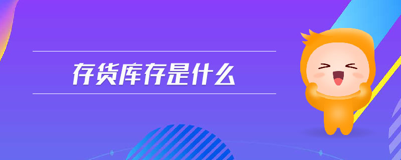 存貨庫存是什么 存貨庫存是什么