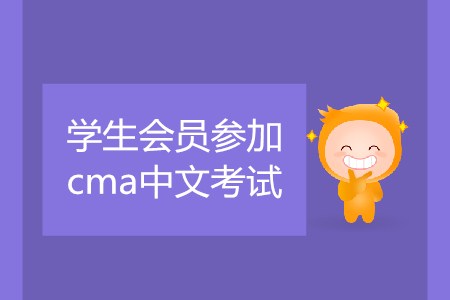 學(xué)生會員參加cma中文考試，該如何預(yù)約考試？