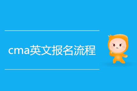 cma英文報(bào)名流程是怎樣的？