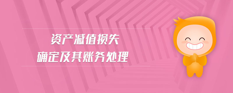 資產(chǎn)減值損失確定及其賬務(wù)處理