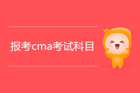 報考cma考試科目都有哪幾科？
