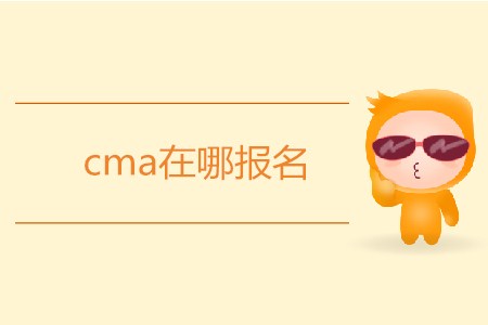 cma在哪報名？怎么報名？