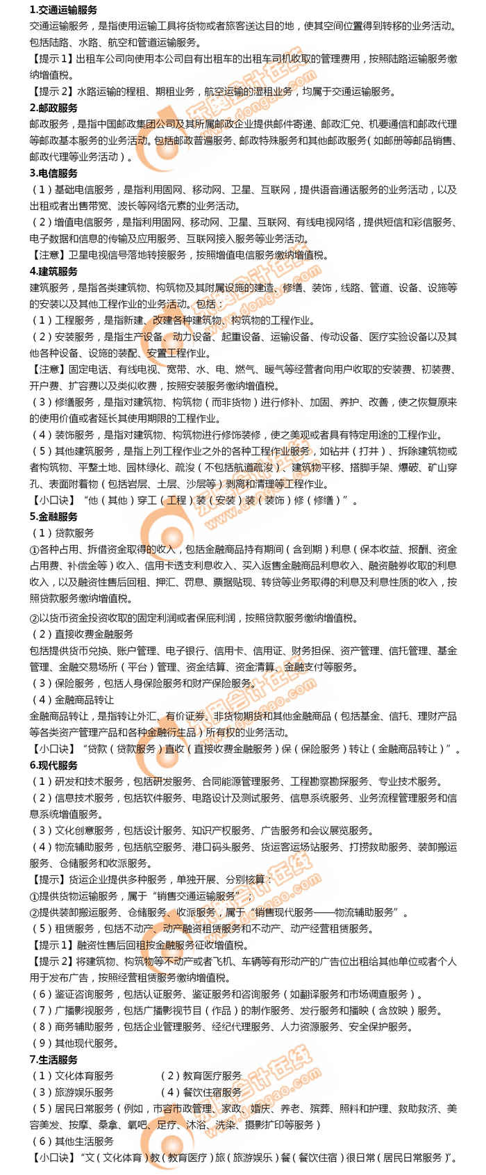 2019年初級會計考試考前速攻：增值稅銷售服務(wù)