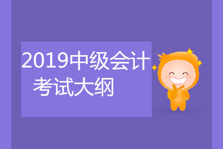 中級(jí)會(huì)計(jì)考試大綱公布了嗎?