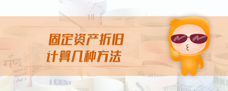固定資產(chǎn)折舊計(jì)算幾種方法 固定資產(chǎn)折舊計(jì)算幾種方法