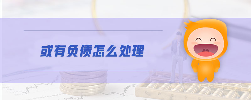 或有負債怎么處理