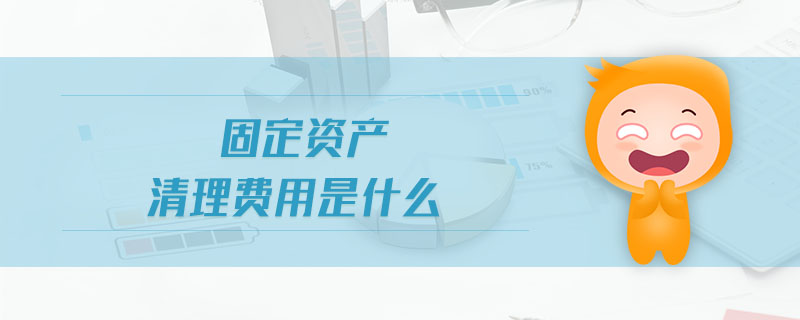 固定資產(chǎn)清理費(fèi)用是什么 固定資產(chǎn)清理費(fèi)用是什么