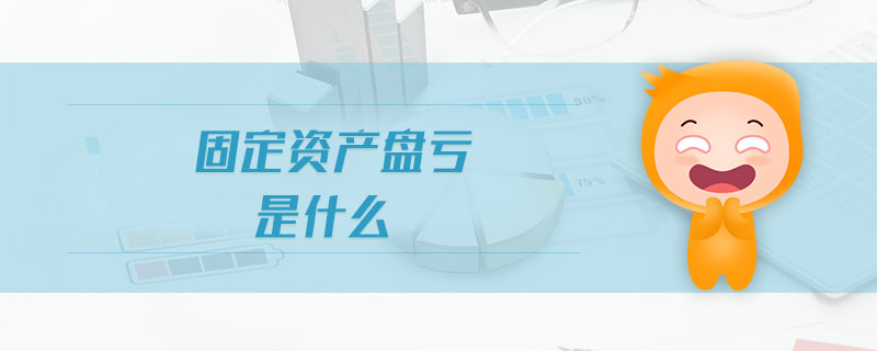 固定資產(chǎn)盤虧是什么