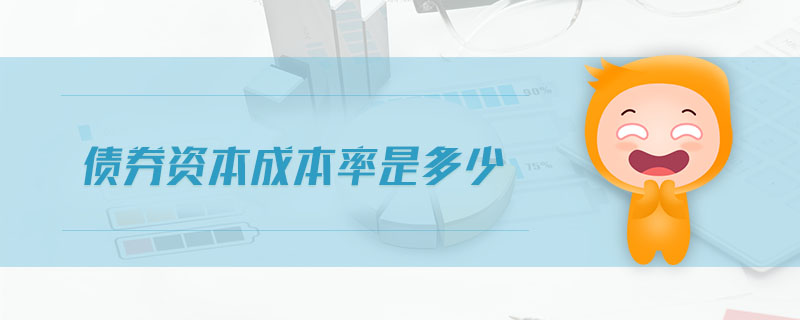 債券資本成本率是多少 債券資本成本率是多少