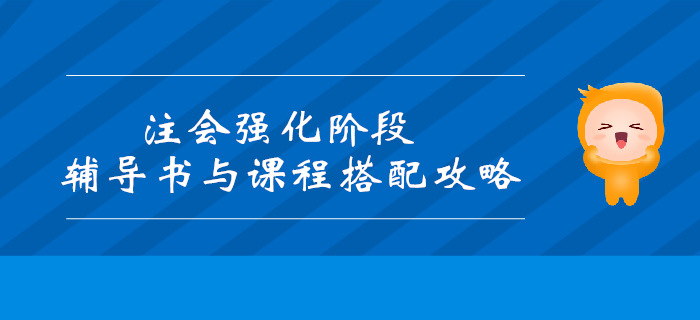 2019年注會強化階段輔導(dǎo)書和課程搭配攻略