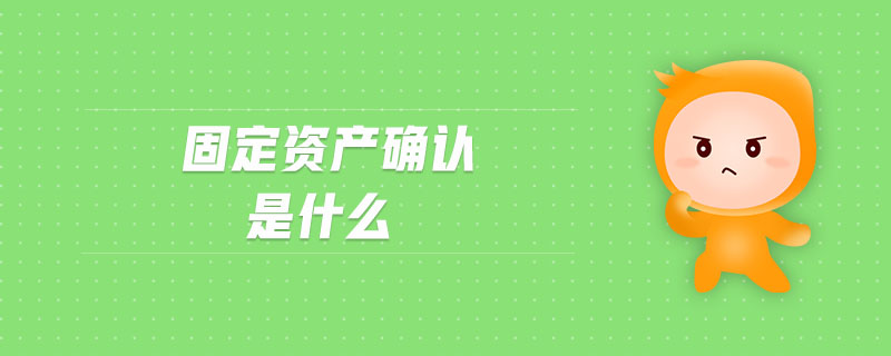 固定資產(chǎn)確認(rèn)是什么