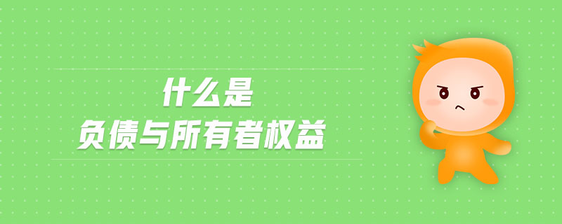 什么是負(fù)債與所有者權(quán)益
