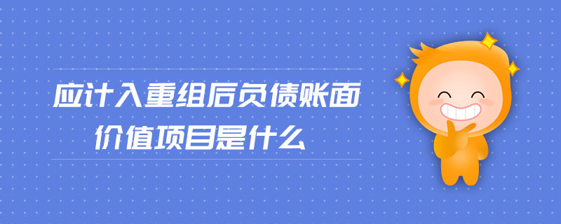 應計入重組后負債賬面價值項目是什么