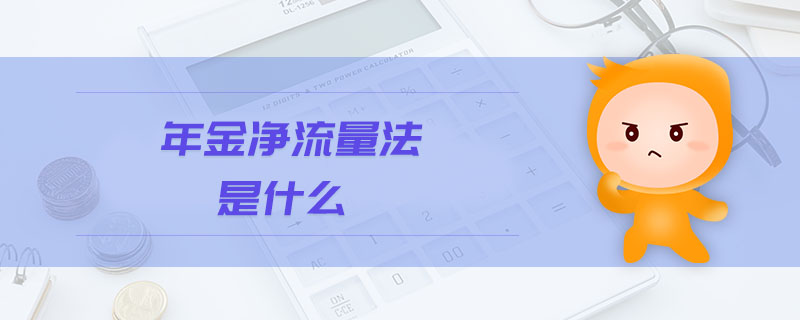 年金凈流量法是什么