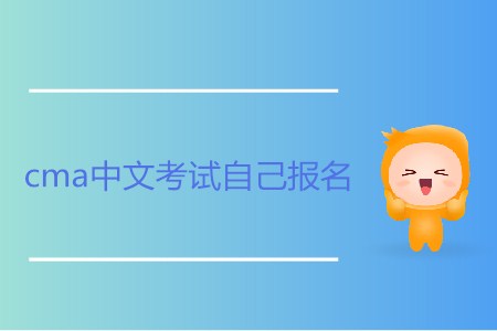 cma中文考試自己報(bào)名可以嗎？