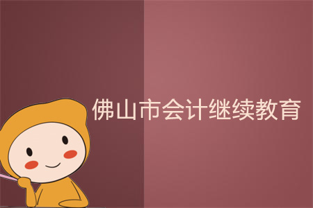 2018、2019年佛山市會計繼續(xù)教育