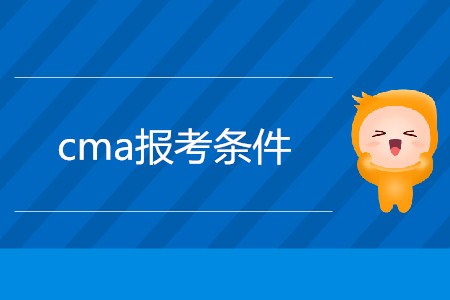 2019年cma報考條件是什么？